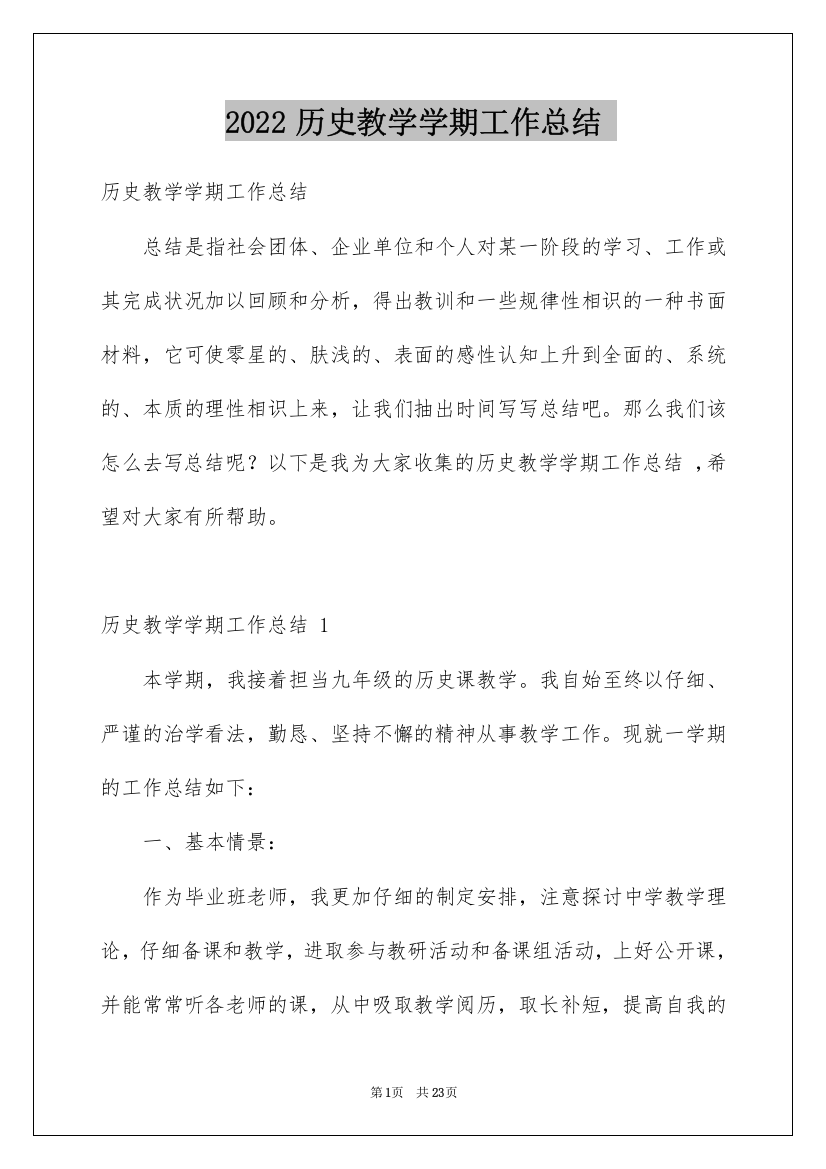 2022历史教学学期工作总结