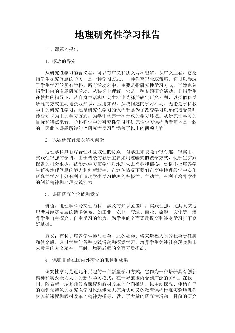 地理研究性学习报告