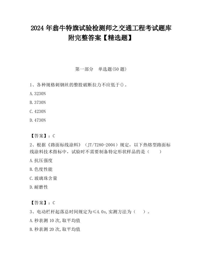 2024年翁牛特旗试验检测师之交通工程考试题库附完整答案【精选题】