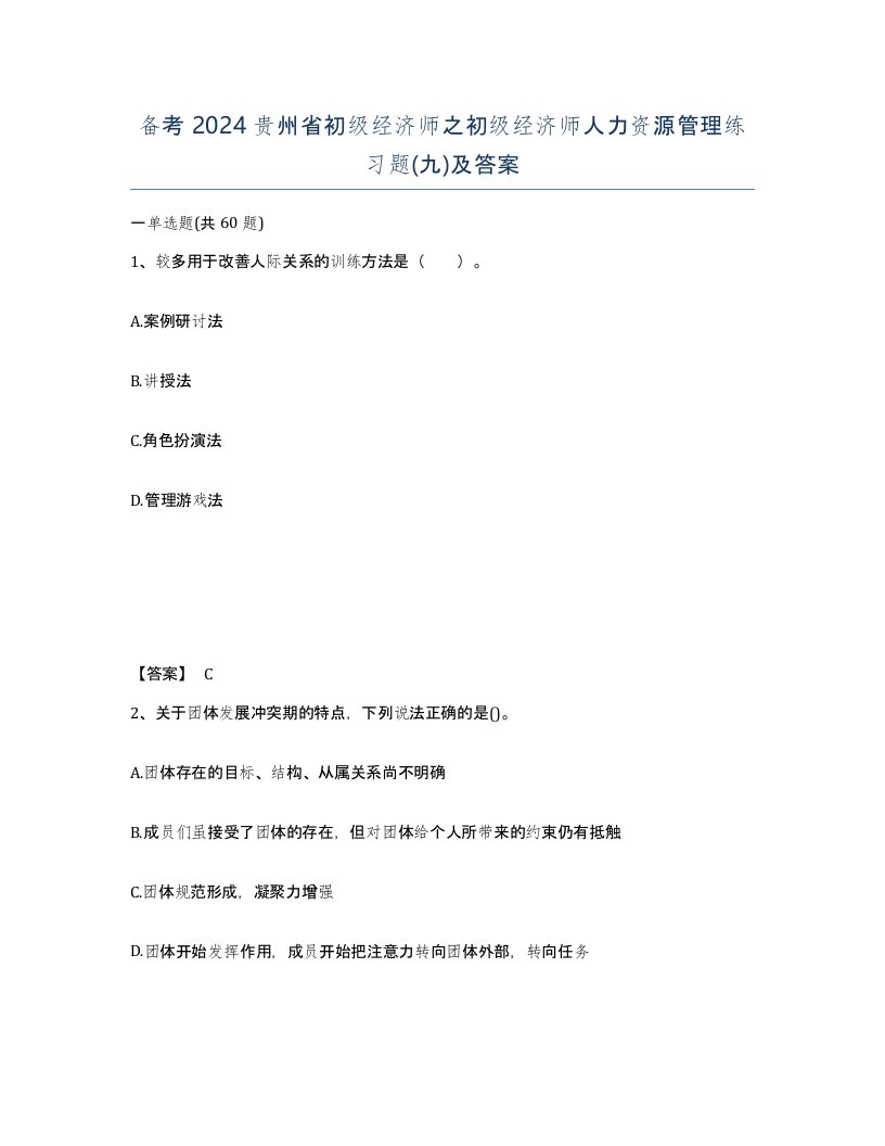 备考2024贵州省初级经济师之初级经济师人力资源管理练习题九及答案