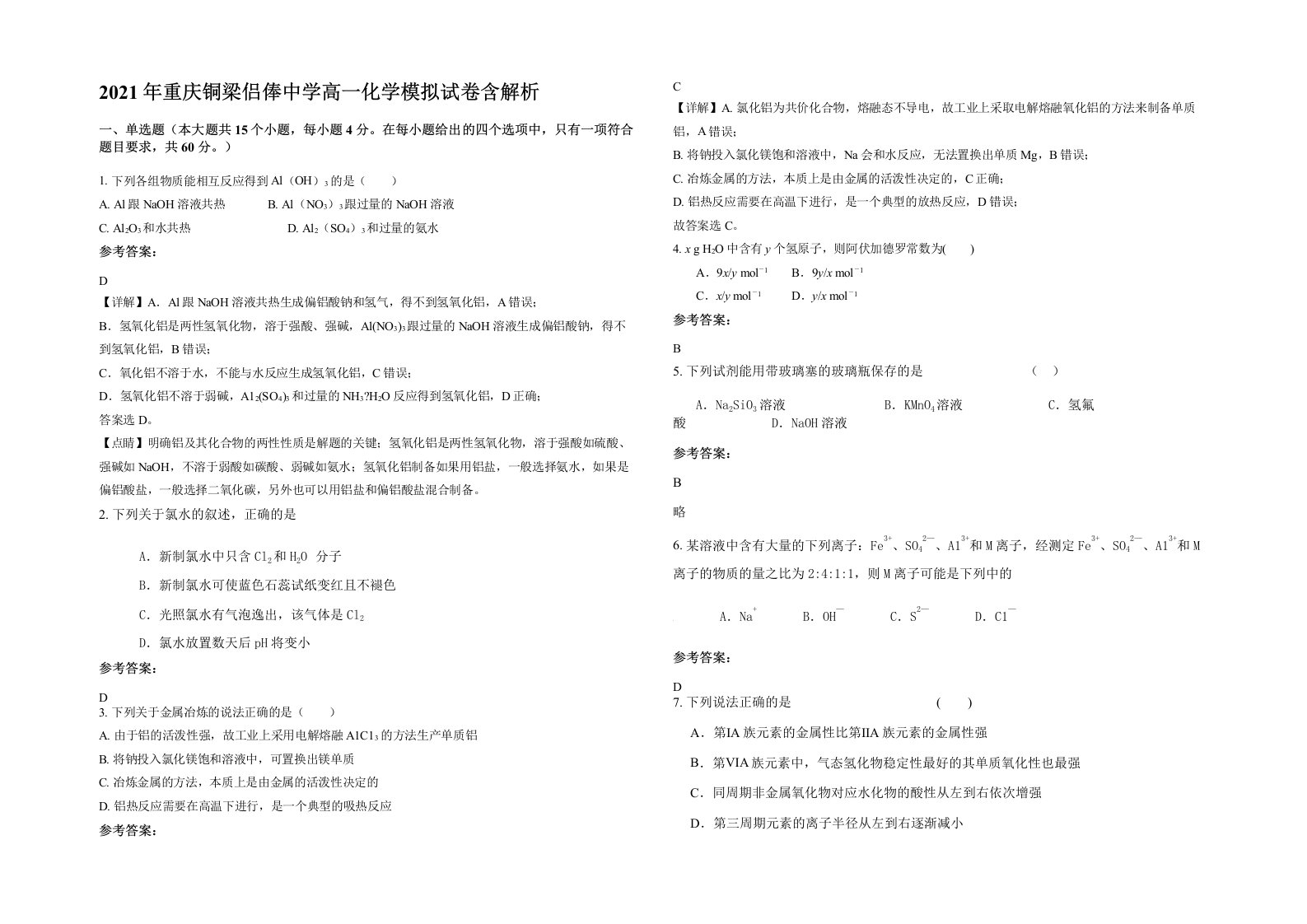 2021年重庆铜梁侣俸中学高一化学模拟试卷含解析