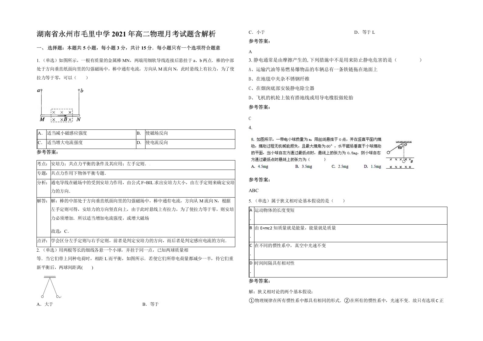 湖南省永州市毛里中学2021年高二物理月考试题含解析