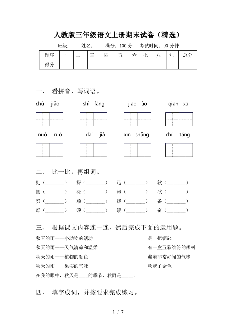 人教版三年级语文上册期末试卷(精选)