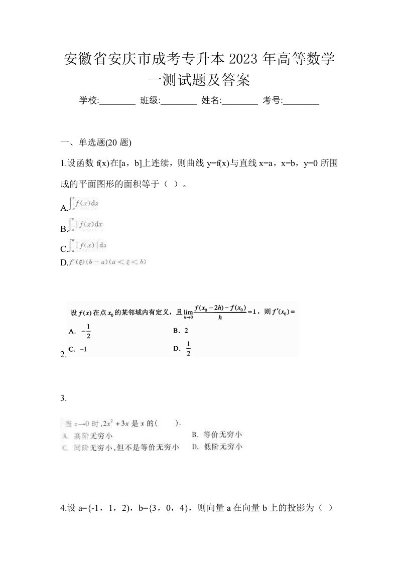 安徽省安庆市成考专升本2023年高等数学一测试题及答案