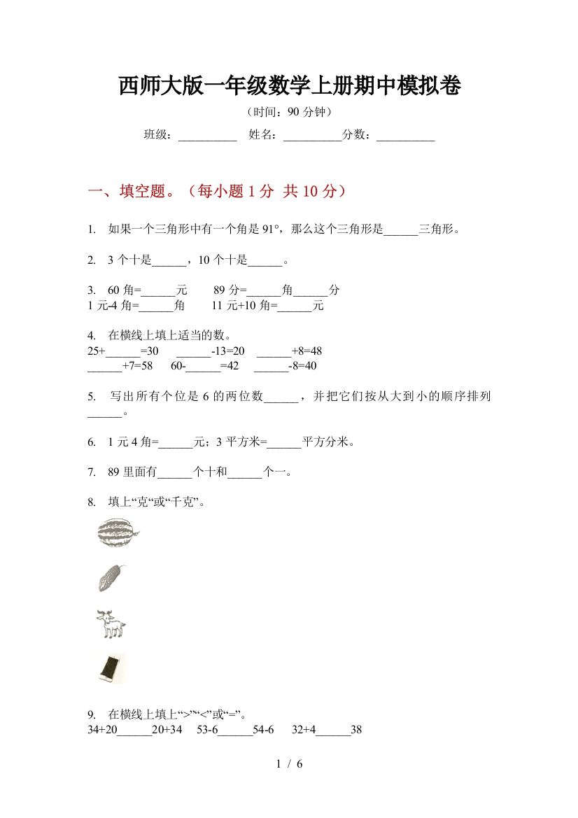 西师大版一年级数学上册期中模拟卷