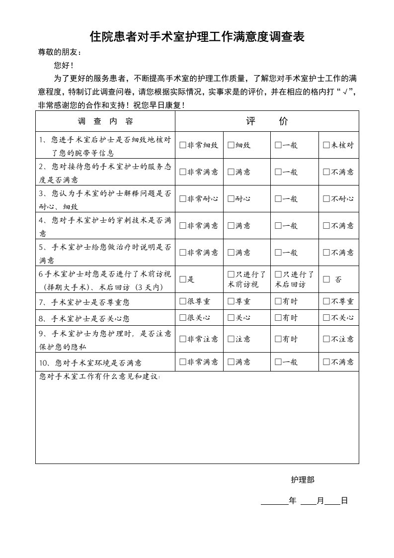 病人对手术室满意度调查表