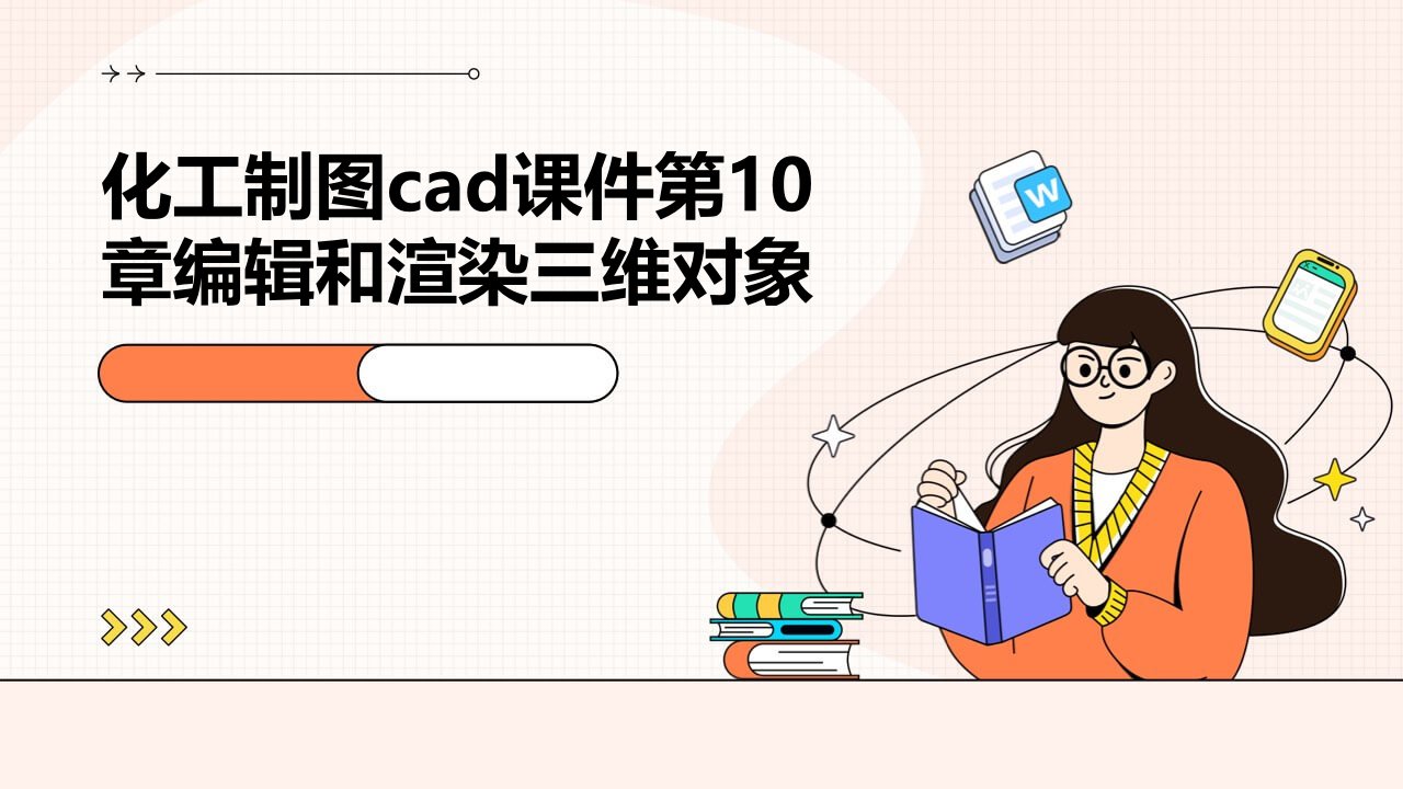 化工制图CAD课件第10章和渲染三维对象