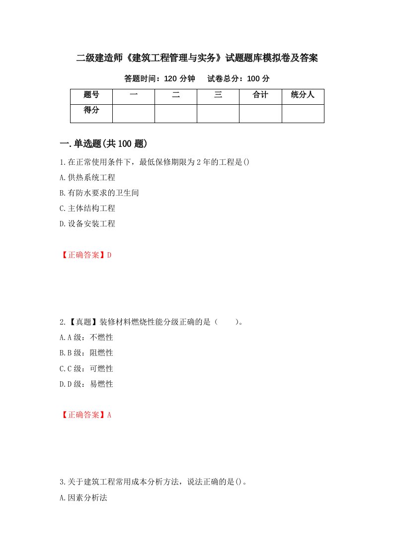 二级建造师建筑工程管理与实务试题题库模拟卷及答案第77次