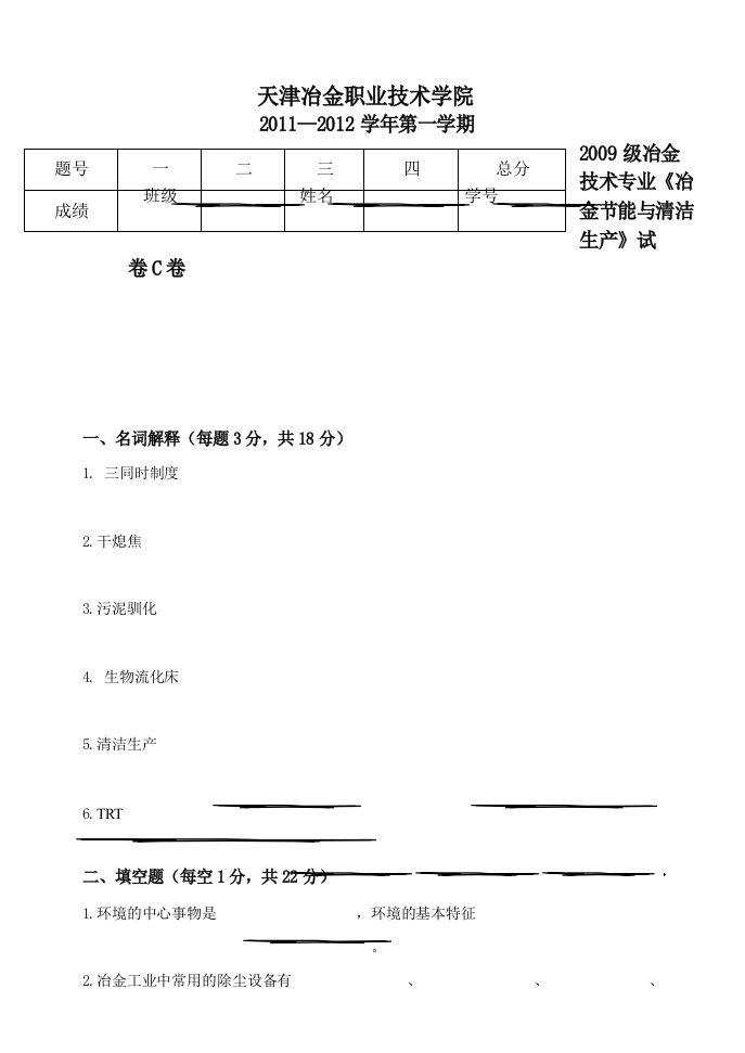 冶金节能与清洁生产试卷C