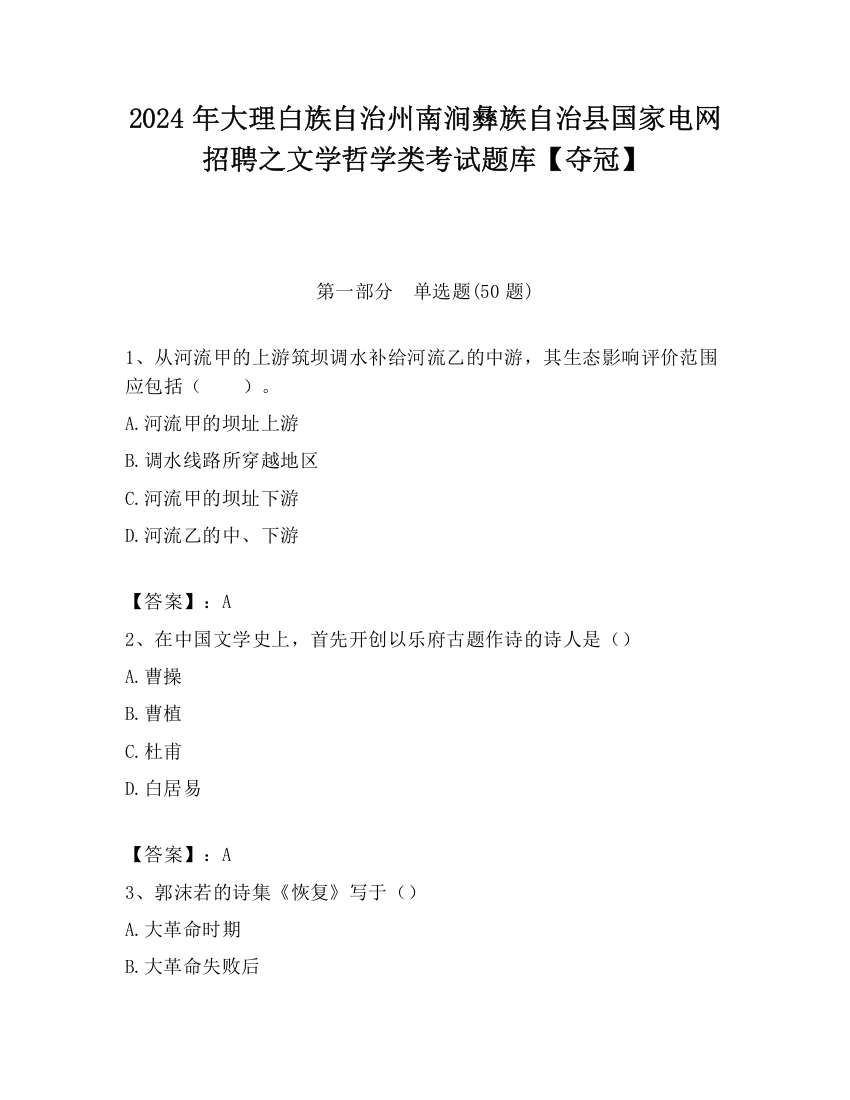 2024年大理白族自治州南涧彝族自治县国家电网招聘之文学哲学类考试题库【夺冠】