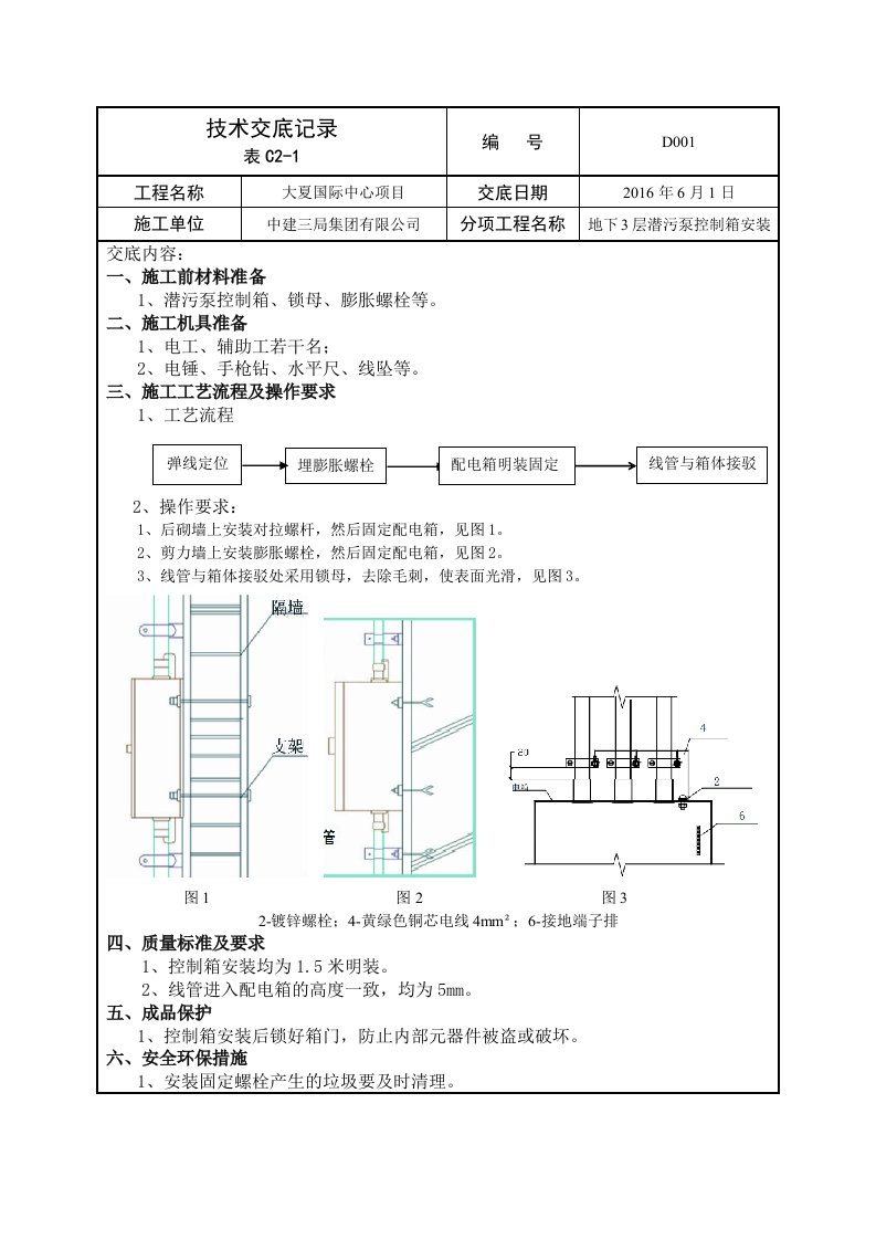 技术交底001(潜污泵控制箱安装)