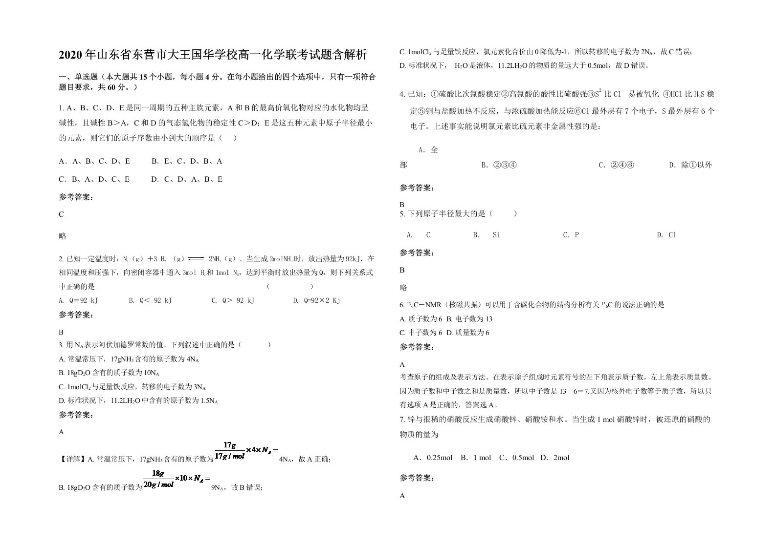 2020年山东省东营市大王国华学校高一化学联考试题含解析