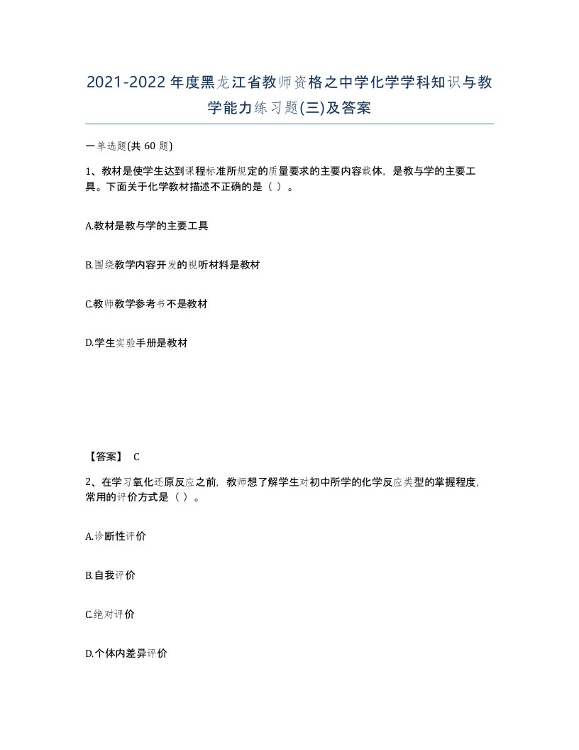 2021-2022年度黑龙江省教师资格之中学化学学科知识与教学能力练习题三及答案