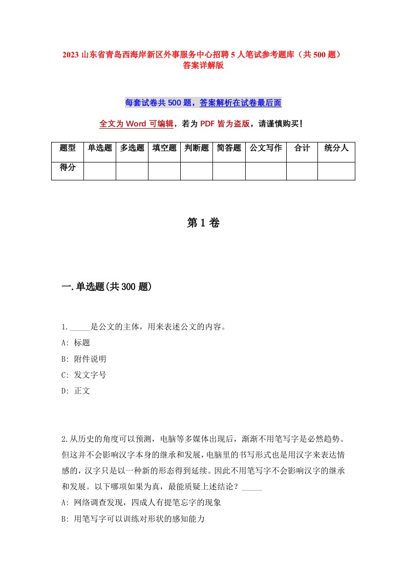 2023山东省青岛西海岸新区外事服务中心招聘5人笔试参考题库共500题答案详解版