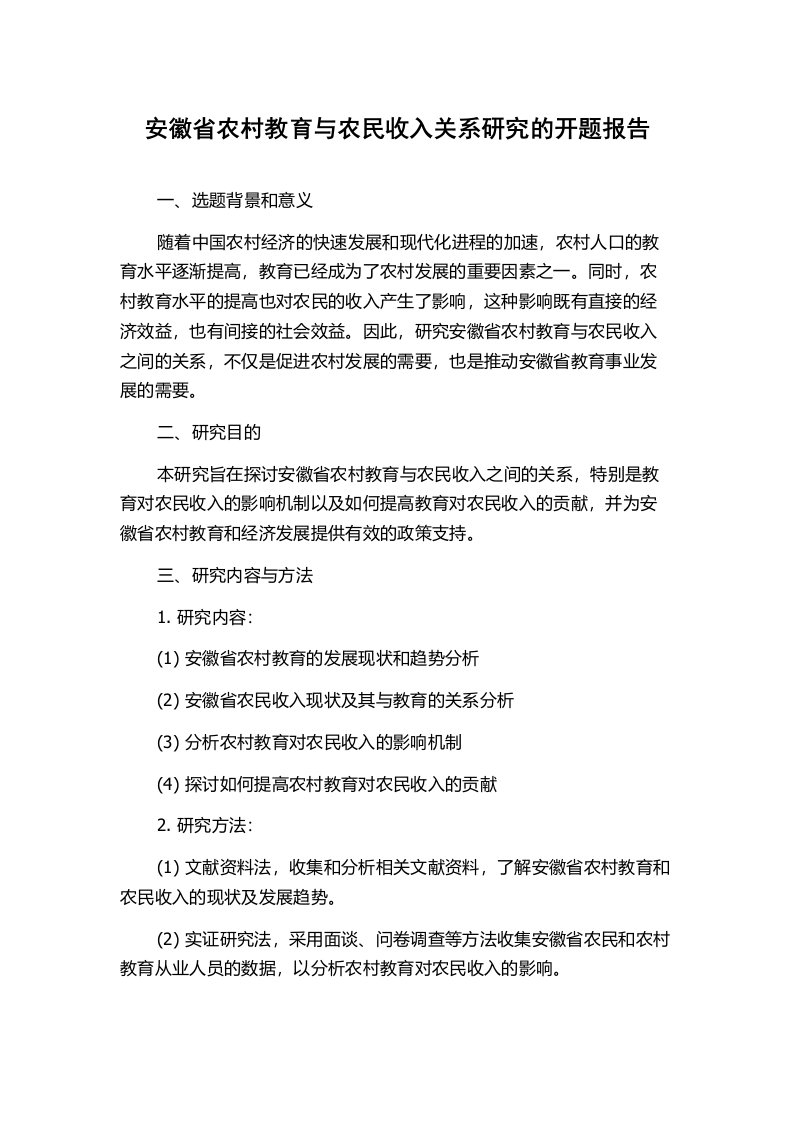 安徽省农村教育与农民收入关系研究的开题报告