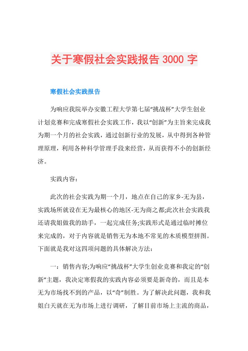 关于寒假社会实践报告3000字