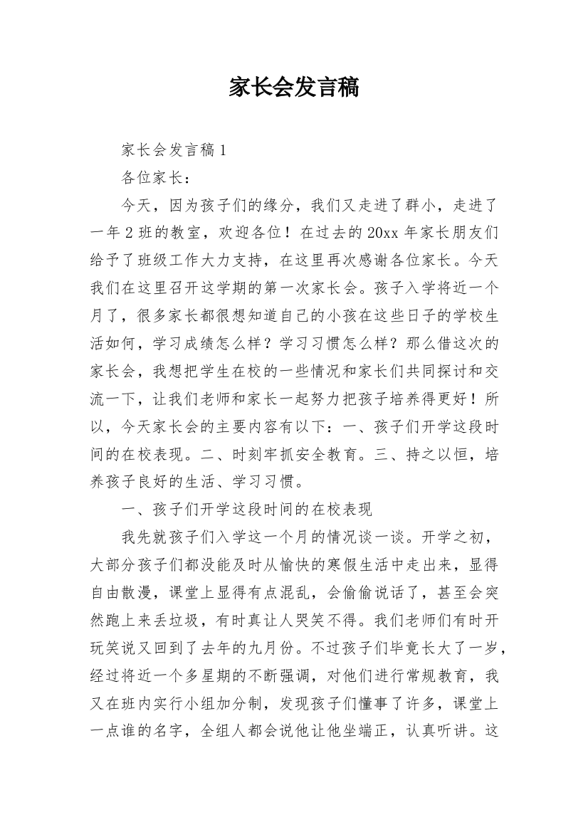 家长会发言稿_4