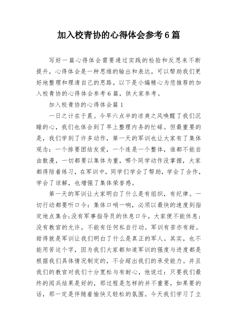 加入校青协的心得体会参考6篇