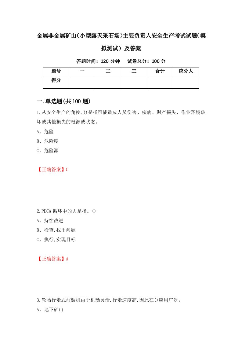 金属非金属矿山小型露天采石场主要负责人安全生产考试试题模拟测试及答案第99次