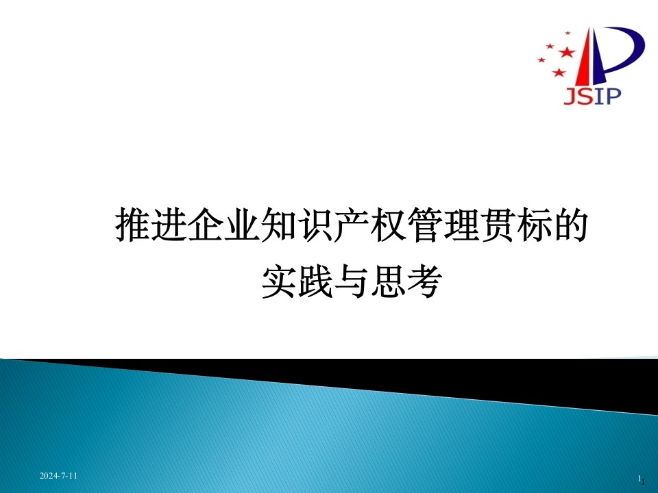 知识产权管理体系贯标培训课件