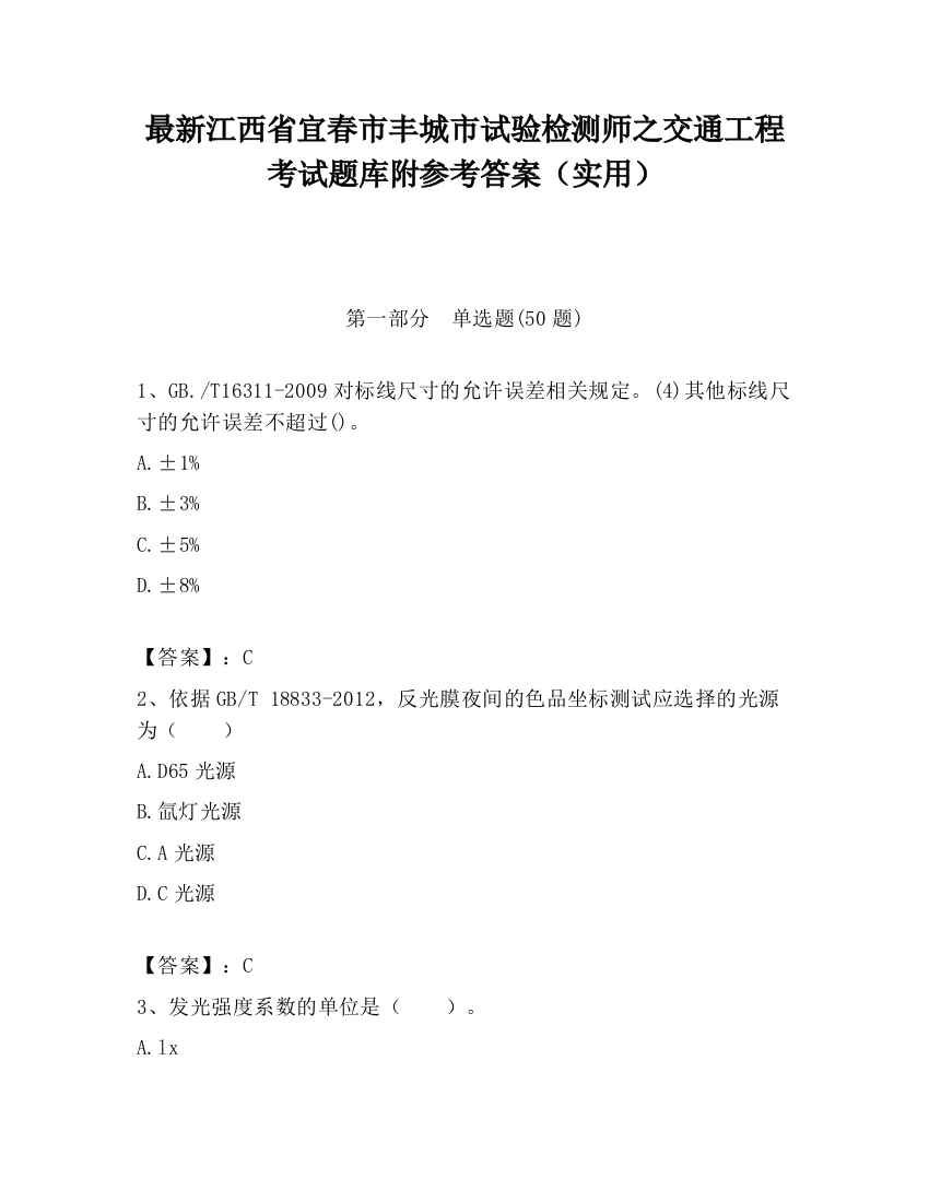 最新江西省宜春市丰城市试验检测师之交通工程考试题库附参考答案（实用）