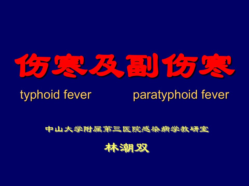 伤寒及副伤寒typhoidfeverparatyphoidfev