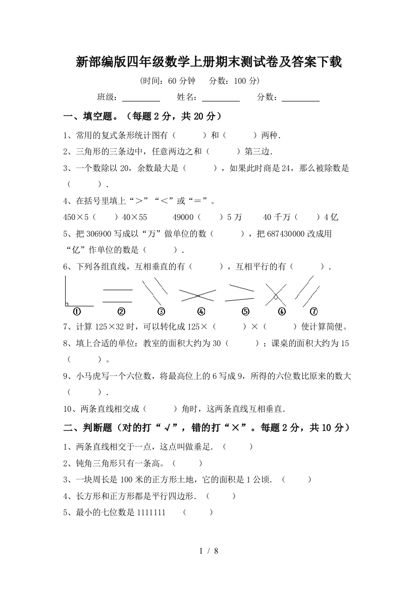 新部编版四年级数学上册期末测试卷及答案下载