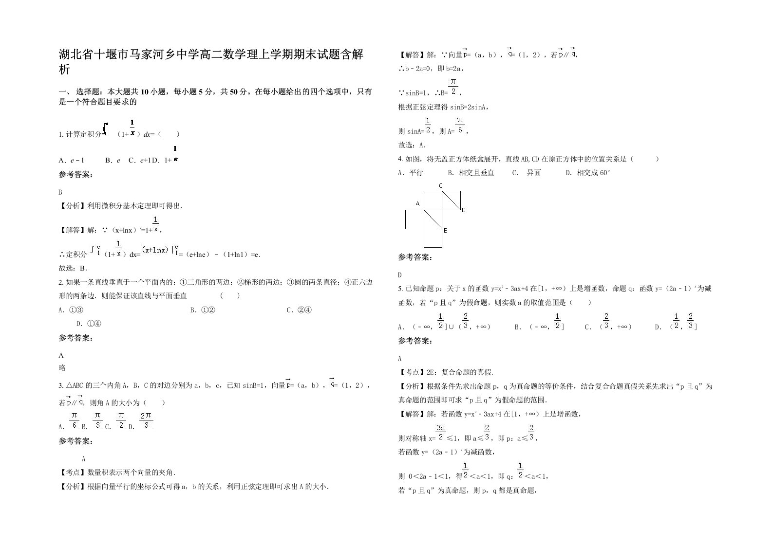 湖北省十堰市马家河乡中学高二数学理上学期期末试题含解析