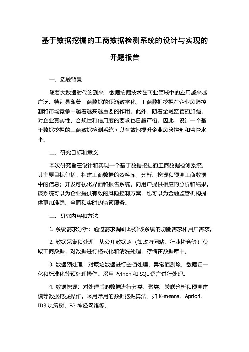 基于数据挖掘的工商数据检测系统的设计与实现的开题报告