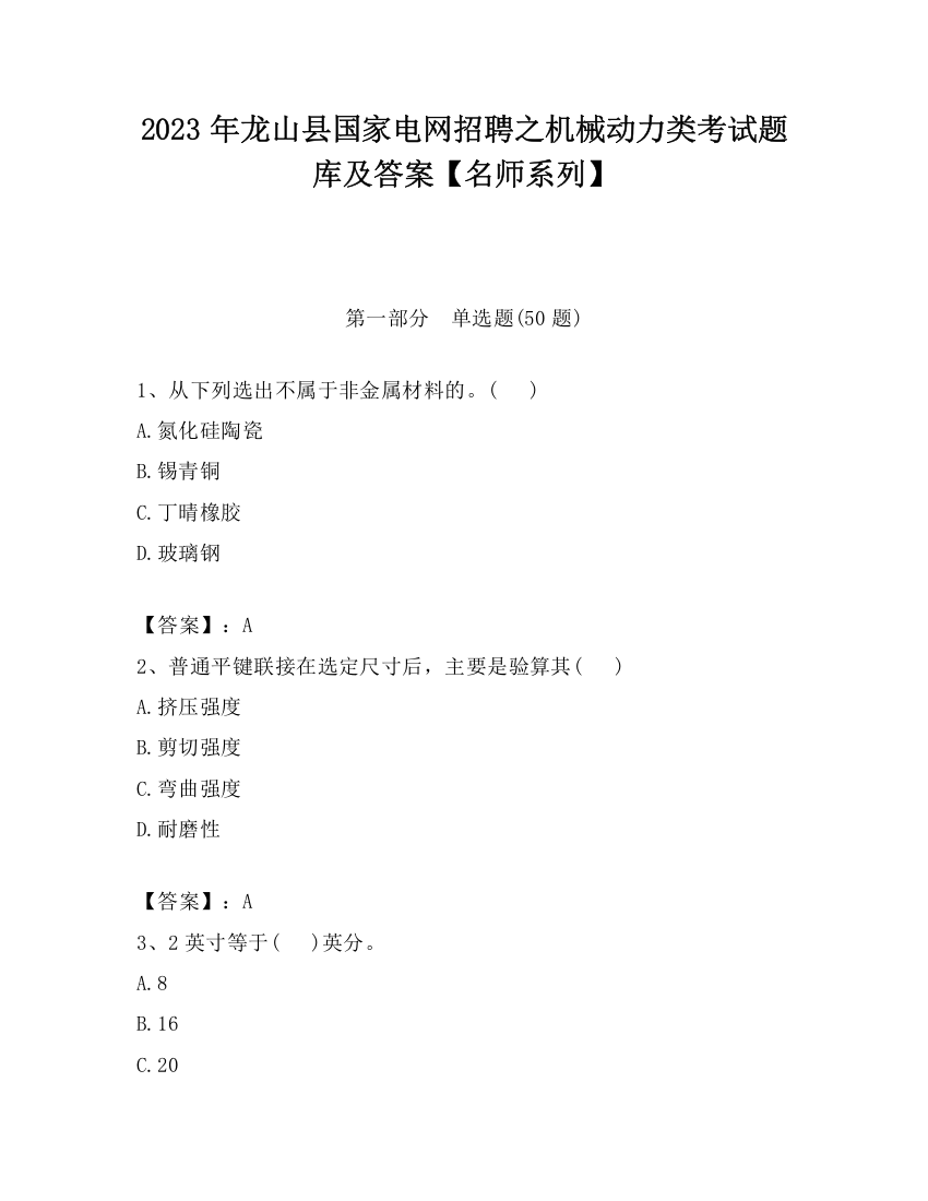 2023年龙山县国家电网招聘之机械动力类考试题库及答案【名师系列】