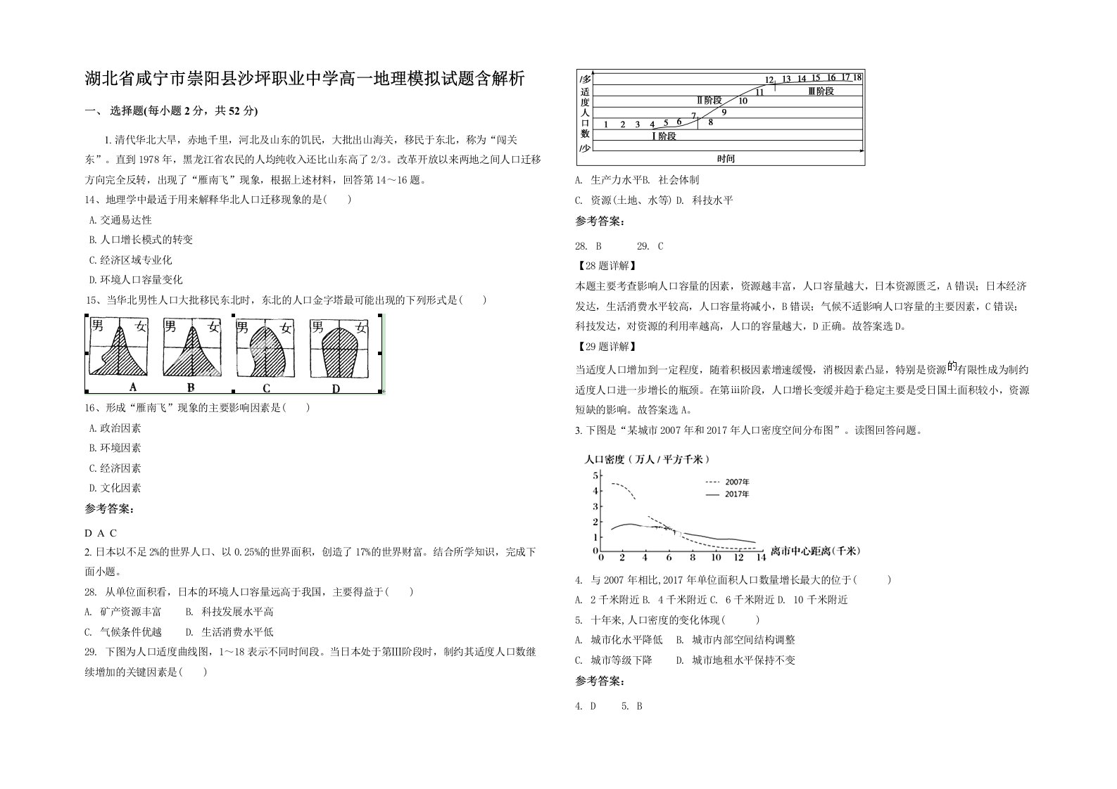 湖北省咸宁市崇阳县沙坪职业中学高一地理模拟试题含解析