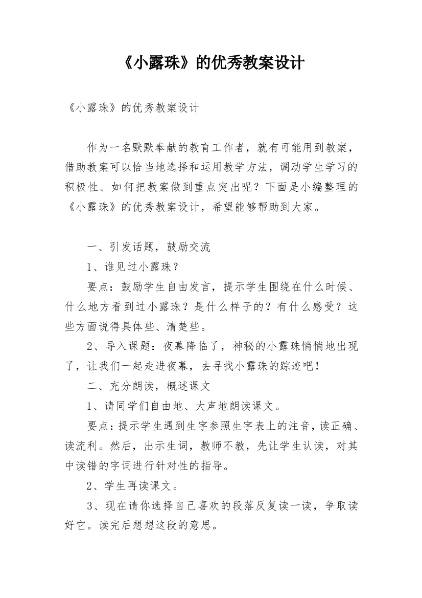 《小露珠》的优秀教案设计