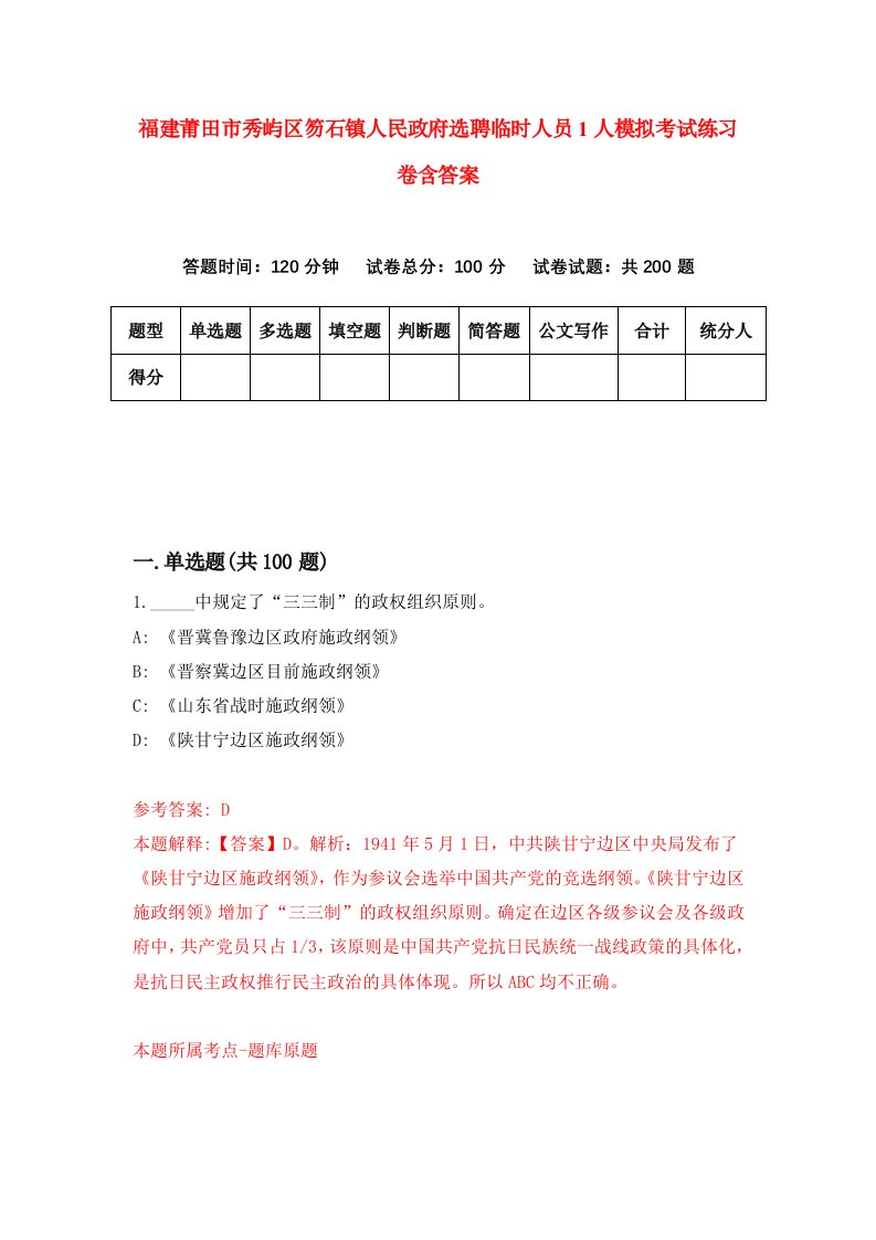 福建莆田市秀屿区笏石镇人民政府选聘临时人员1人模拟考试练习卷含答案第6卷