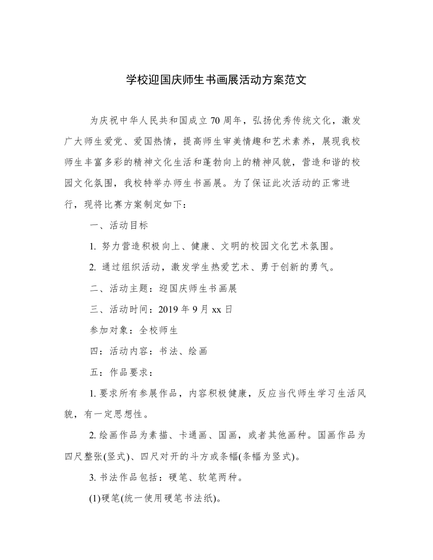 学校迎国庆师生书画展活动方案范文