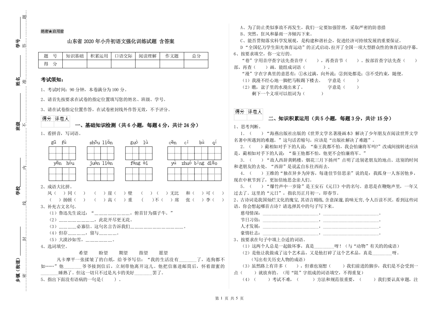 山东省2020年小升初语文强化训练试题-含答案