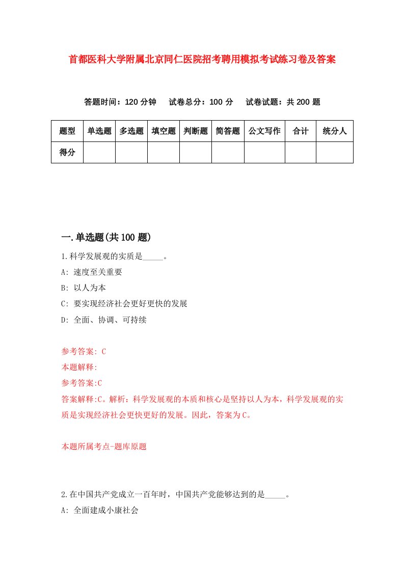 首都医科大学附属北京同仁医院招考聘用模拟考试练习卷及答案第4版