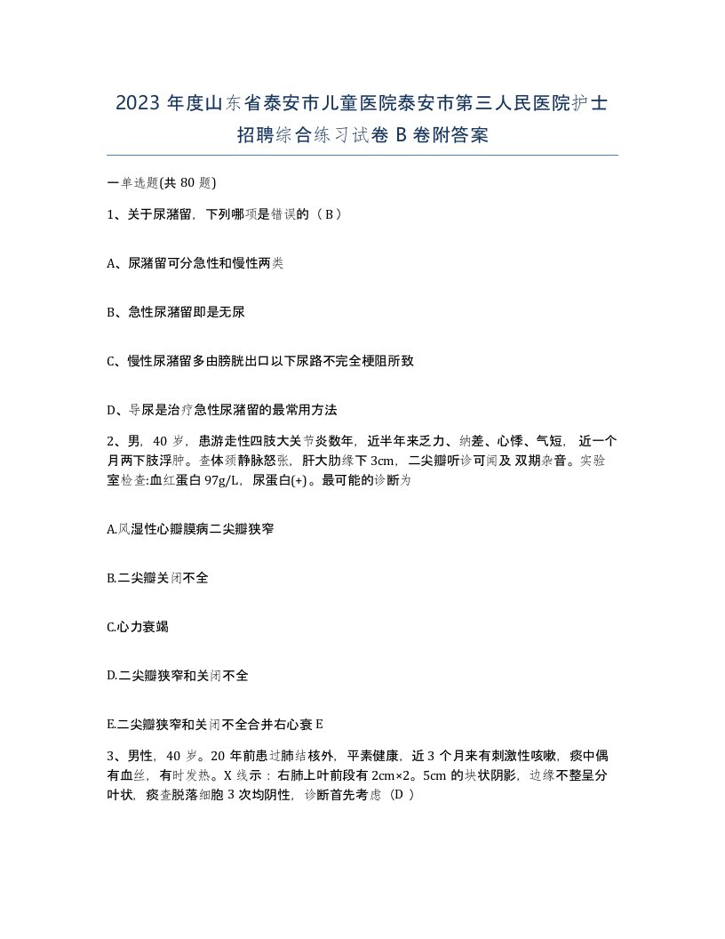 2023年度山东省泰安市儿童医院泰安市第三人民医院护士招聘综合练习试卷B卷附答案