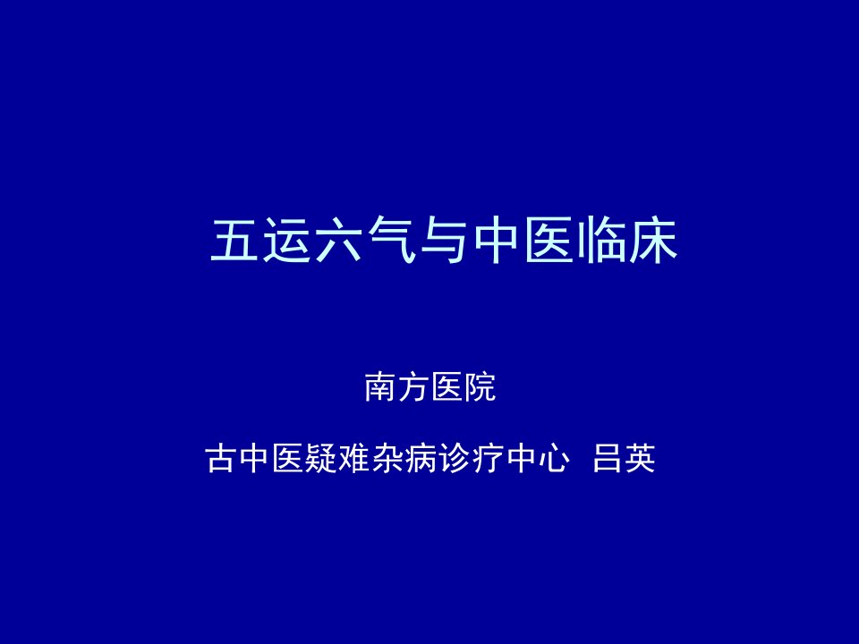 五运六气ppt课件