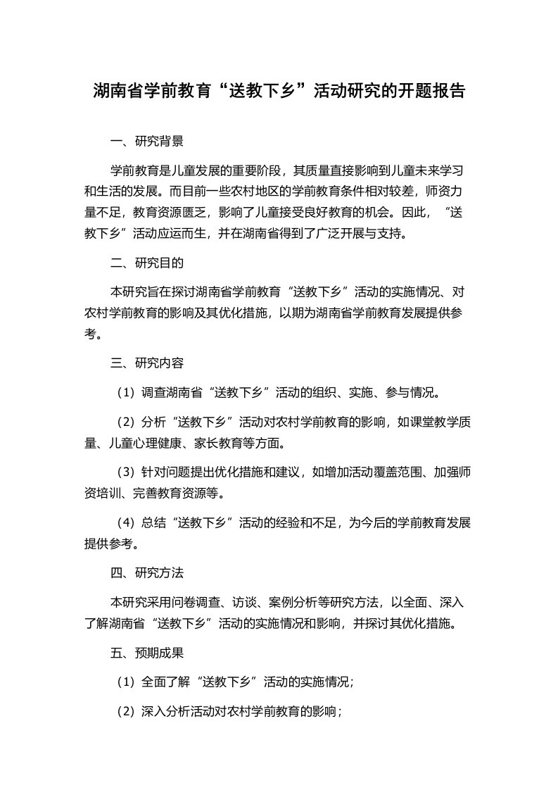 湖南省学前教育“送教下乡”活动研究的开题报告