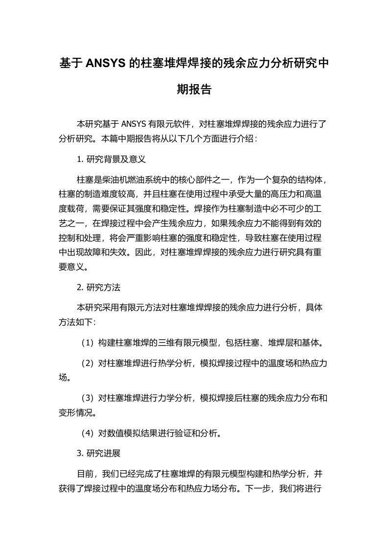 基于ANSYS的柱塞堆焊焊接的残余应力分析研究中期报告