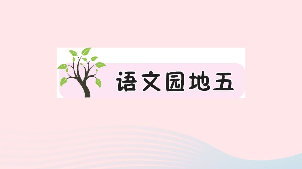 2023二年级语文上册第五单元语文园地五作业课件新人教版