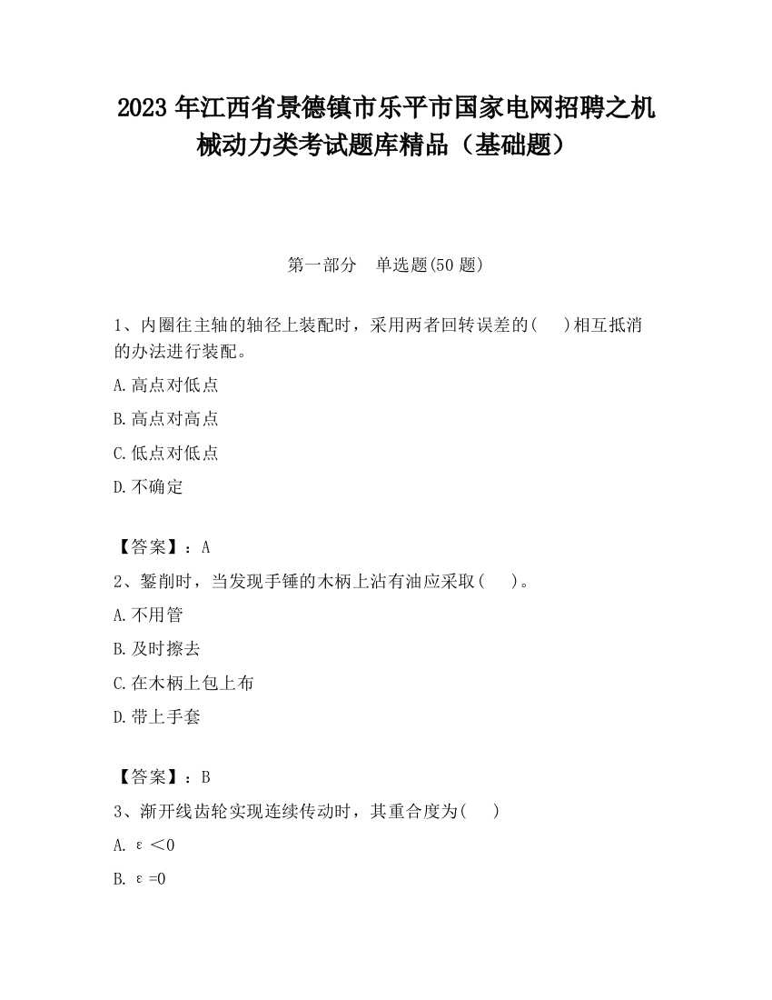 2023年江西省景德镇市乐平市国家电网招聘之机械动力类考试题库精品（基础题）