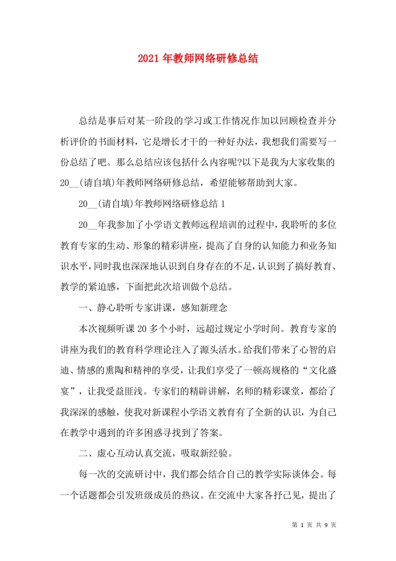 2021年教师网络研修总结