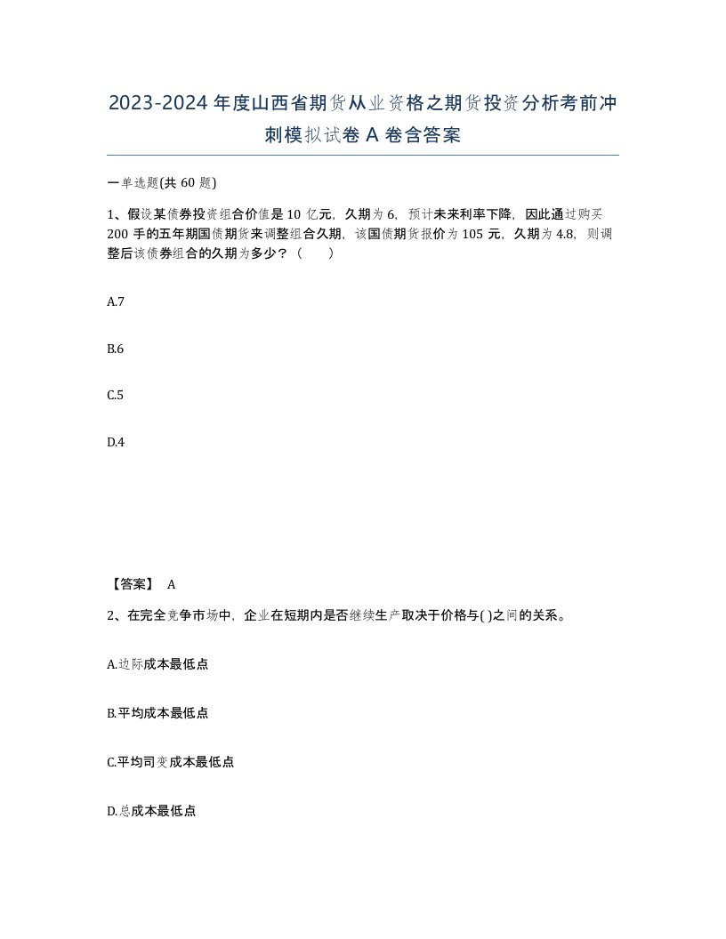 2023-2024年度山西省期货从业资格之期货投资分析考前冲刺模拟试卷A卷含答案