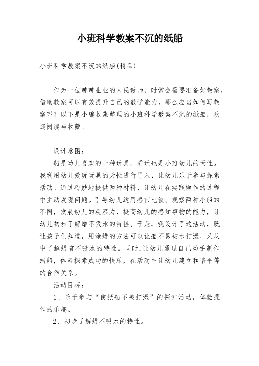 小班科学教案不沉的纸船_1