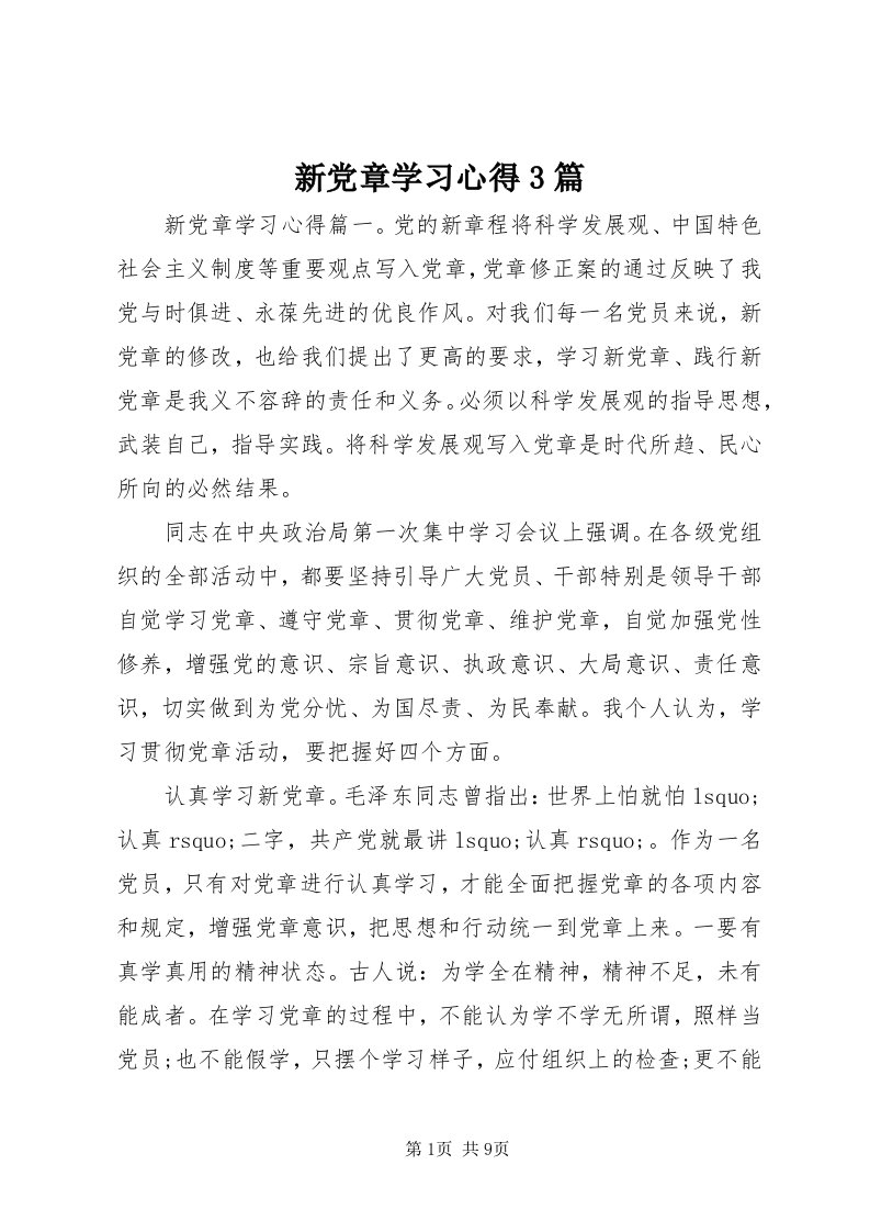 7新党章学习心得3篇