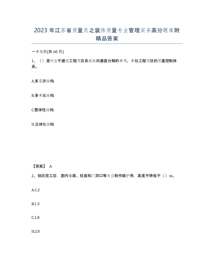 2023年江苏省质量员之装饰质量专业管理实务高分题库附答案