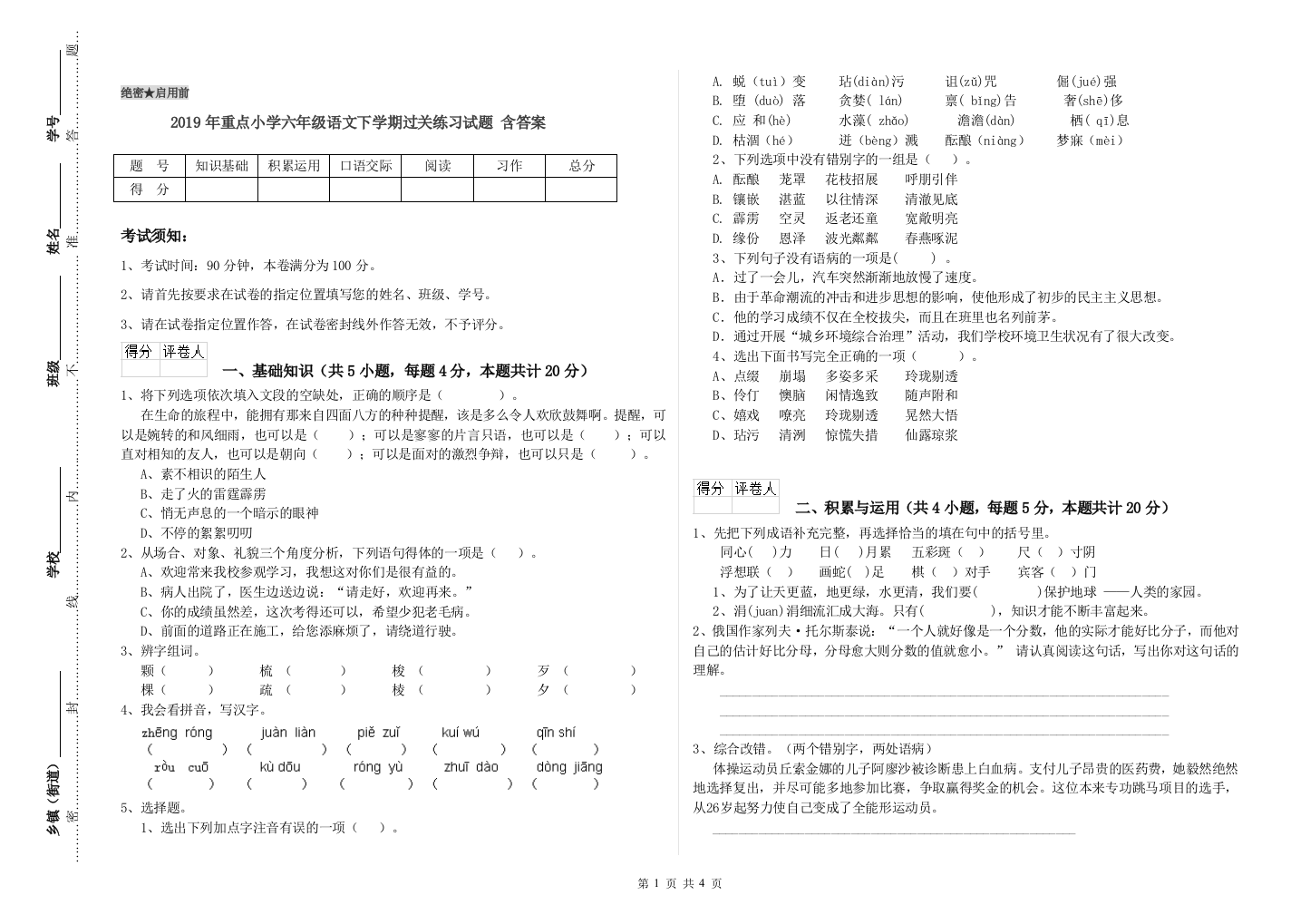 2019年重点小学六年级语文下学期过关练习试题-含答案