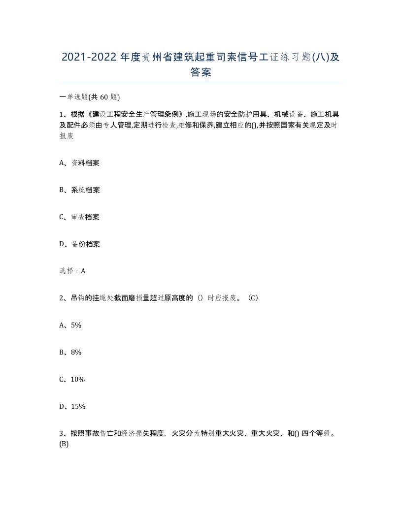 2021-2022年度贵州省建筑起重司索信号工证练习题八及答案