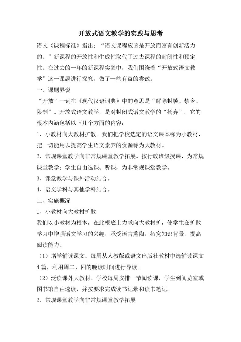 开放式语文教学的实践与思考